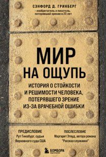 Книга "Мир на ощупь" - Гринберг С. (Твердый переплет) DGN01941 фото