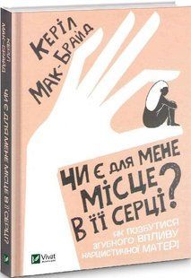 Книга "Есть ли для меня место в ее сердце?" - Мак-Брайд К. (Твердый переплет, на украинском языке) VIVAT00564 фото