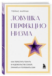 Книга "Ловушка перфекционизма" - Карран Т. (Твердый переплет) DGN10935 фото