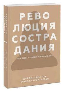 Книга "Революция сострадания. Призыв к людям будущего" - Вандербек Л. (Твердый переплет) DGN02958 фото