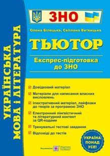 Украинский язык и литература. Тьютор. Экспресс-подготовка к ВНО - Белецкая О., Витвицкая С. PIP0244 фото