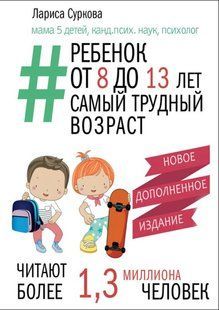 Книга "Ребенок от 8 до 13 лет: самый трудный возраст" - Суркова Л. DGN05751 фото