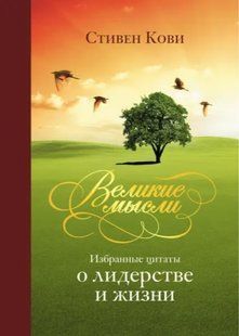 Книга "Великие мысли. Избранные цитаты о лидерстве и жизни" - Стивен Кови IK00057 фото