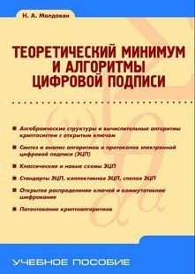 Книга "Теоретический минимум и алгоритмы цифровой подписи" - Молдовян Н. DGN06620 фото