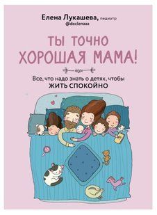 Книга "Ты точно хорошая мама!" - Лукашева Е. (Твердый переплет) DGN06221 фото