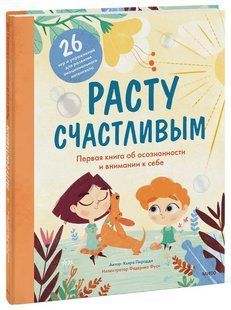 Книга "Расту счастливым. Первая книга об осознанности и внимании к себе" - Пиродди К. (Твердый переплет) DGN03424 фото