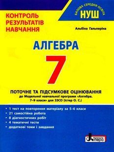 "Алгебра. Контроль результатів навчання. 7 клас. НУШ" - Гальперіна А. LITER0066 фото