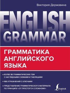 Книга "English Grammar. Граматика англійської мови" - Державіна В. DGN05306 фото