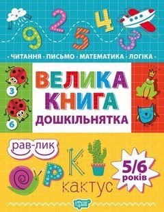 Большая книга дошкольнятка. 4-6 лет - Игнатьева С.А., Назаренко А.А. TOR0244 фото