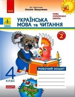"Украинский язык и чтение. Рабочая тетрадь. 2 класс. НУШ. Часть 2" &ndash; к учебнику Вашуленко О. RAN0083 фото