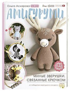 Книга "Амигуруми. Милые зверушки, связанные крючком" - Аскарова О. (Твердый переплет) DGN05701 фото