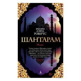 Книга "Шантарам Роман" - Грегори Дэвид Робертс (Комплект из 2ух книг) OB00845 фото