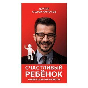 Книга "Счастливый ребенок Универсальные правила" - Андрей Курпатов OB00789 фото