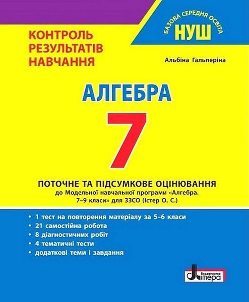 "Алгебра. Контроль результатів навчання. 7 клас. НУШ" - Гальперіна А. LITER0066 фото