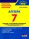"Алгебра. Контроль результатів навчання. 7 клас. НУШ" - Гальперіна А. LITER0066 фото 1