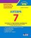 "Алгебра. Контроль результатів навчання. 7 клас. НУШ" - Гальперіна А. LITER0066 фото 7
