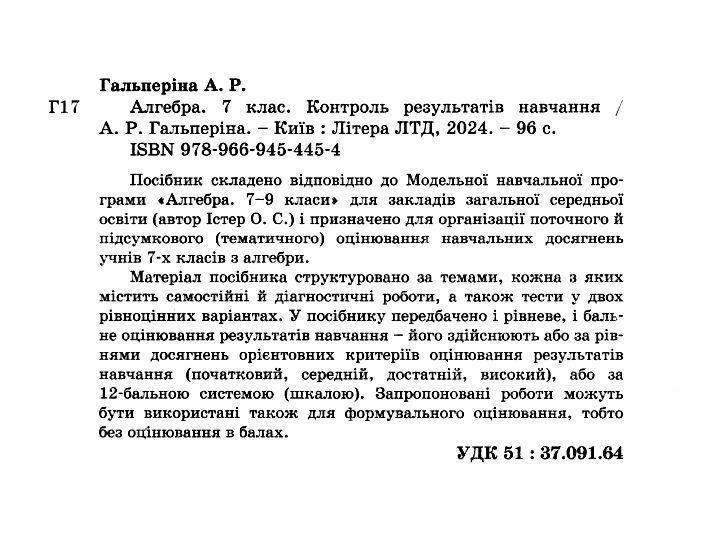"Алгебра. Контроль результатів навчання. 7 клас. НУШ" - Гальперіна А. LITER0066 фото