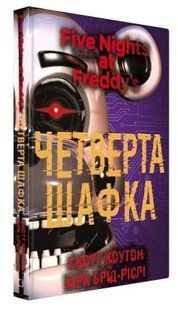 Книга "П'ять ночей із Фредді. Книга 3: Четверта шафка" - Коутон C., Брід-Ріслі К. (Тверда обкладинка, українською мовою) CHEF0071 фото