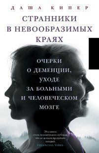 Книга "Странники в невообразимых краях" - Кипер Д. DGN10524 фото