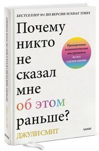Книга "Чому ніхто не сказав мені про це раніше?" - Сміт Д. (Тверда обкладинка) DGN04238 фото