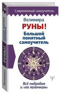 Книга "Руны! Большой понятный самоучитель. Все подробно и по полочкам" - Велимира (Твердый переплет) DGN10798 фото