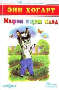 Книга "Мафин ищет клад" - Энн Хогарт (Твердый переплет) SKL0032 фото