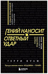 Книга "Гений наносит ответный удар. Хидео Кодзима и эволюция METAL GEAR" - Вулф Т. DGN09111 фото
