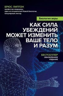 Книга "Биология веры. Как сила убеждений может изменить ваше тело и разум" - Брюс Липтон (Твердый переплет) DGN03046 фото