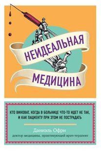 Книга "Неідеальна медицина. Хто винен, коли в лікарні щось йде не так" - Офрі Д. (Тверда обкладинка) DGN03901 фото
