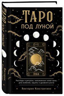 Книга "Таро под луной" - Константино В. (Твердый переплет) DGN04428 фото