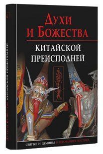 Книга "Духи и божества китайской преисподней" - Завидовская Е., Сторожук А. (Твердый переплет) DGN11249 фото