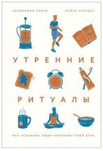Книга "Ранкові ритуали. Як успішні люди починають свій день" - Сполл Б. (Тверда обкладинка) DGN09817 фото