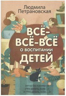 Книга "Все все все о воспитании детей" - Людмила Петрановская OB00538 фото