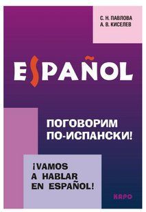 Книга "Поговоримо іспанською! Курс розмовної іспанської мови" - Кисельов А. (Тверда обкладинка) DGN05309 фото