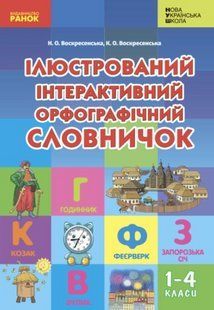 "Иллюстрированный интерактивный орфографический словарик. 1-4 класса. НУШ" &ndash; Воскресенская Н., Воскресенская К RAN0084 фото