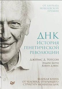 Книга "ДНК. История генетической революции" - Джеймсом Д. Уотсоном (Твердый переплет) DGN02509 фото