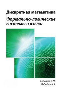 Книга "Дискретная математика" - Авдошин С. DGN06310 фото