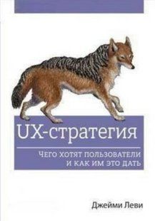 Книга "UX-стратегия. Чего хотят пользователи и как им это дать" - Леви Дж. DGN06621 фото