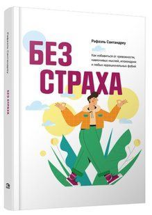 Книга "Без страху. Як позбутися тривожності, нав'язливих думок" - Сантандреу Р. (Тверда обкладинка) DGN09700 фото