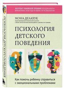 Книга "Психология детского поведения" - Делахук М. (Твердый переплет) DGN11180 фото