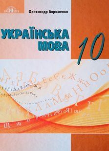 "Українська мова. Підручник. 10 клас. НУШ" - Авраменко О. (Тверда обкладинка) GRAM0029 фото