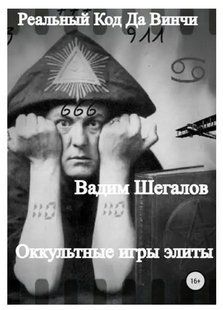 Книга "Реальный Код да Винчи" - Шегалов В. DGN00446 фото