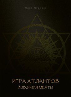 Книга "Игра Атлантов. Алхимия мечты" - Мурадян Ю. (Твердый переплет) DGN10668 фото