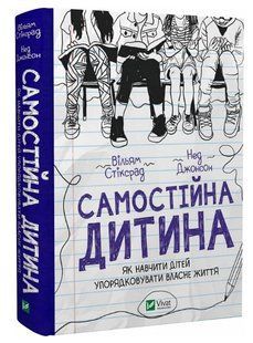 Книга "Самостійна дитина" - Вільям Стіксрад, Нед Джонсон (Тверда обкладинка, українською мовою) VIVAT00268 фото