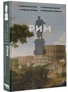 Книга "Рим. Повна історія міста" - Грава А. (Тверда обкладинка) DGN01700 фото