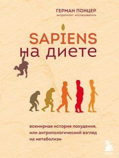 Книга "Sapiens на диете" - Понцер Г. (Твердый переплет) DGN02100 фото
