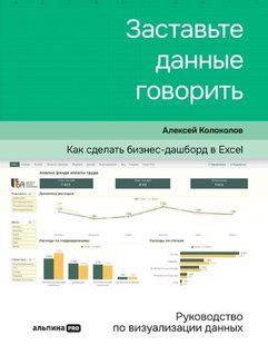 Книга "Примусьте дані говорити Як зробити бізнес-дашборд в Excel" - Дзвонів А. (Тверда обкладинка) DGN07149 фото