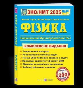 Физика. Комплексная подготовка к ВНО/НМТ 2025 - Струж Н., Мацюк В., Остапьюк С. PIP0231 фото