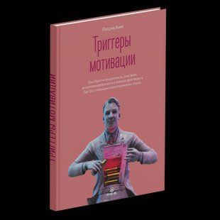 Книга "Триггеры мотивации" - Кинг П. (Твердый переплет) DGN05756 фото