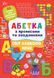 Абетка з прописами та завданнями. Світ навколо мене - Зінов'єва Л. ULA0127 фото 1